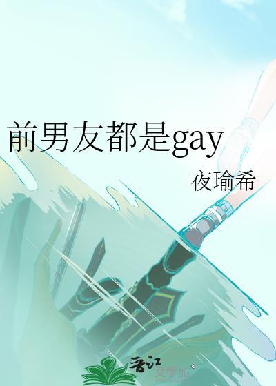 前男友都是给别人培养的