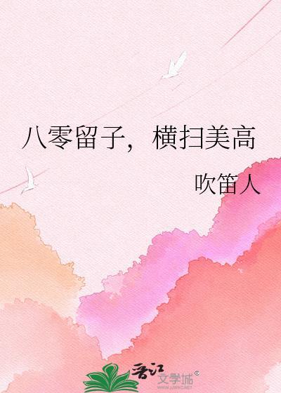 横扫美高 吹笛人 笔趣阁