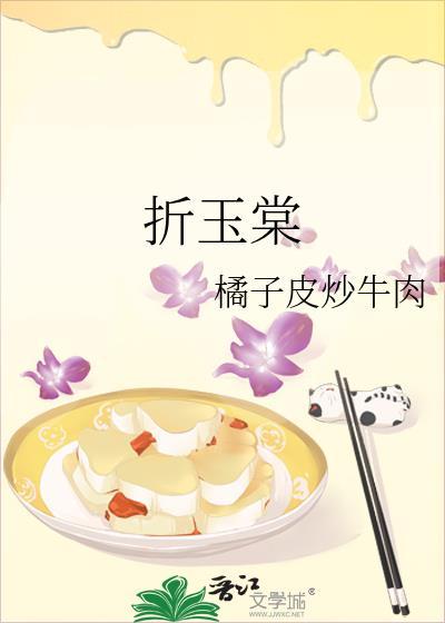 折玉棠橘子皮