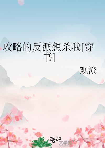 攻略反派后的正确打开方式