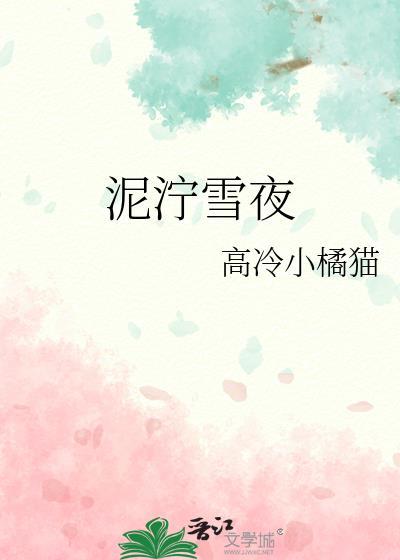 泥泞雪夜全文在线阅读
