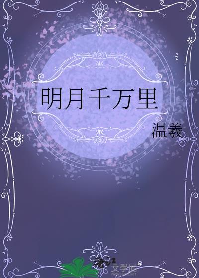 明月千里简介