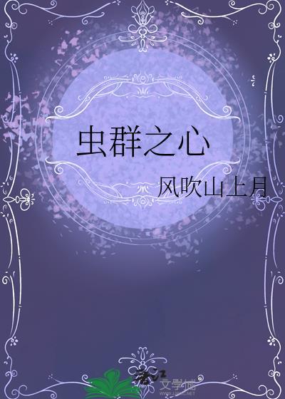 虫群之心至尊霸主神器位置