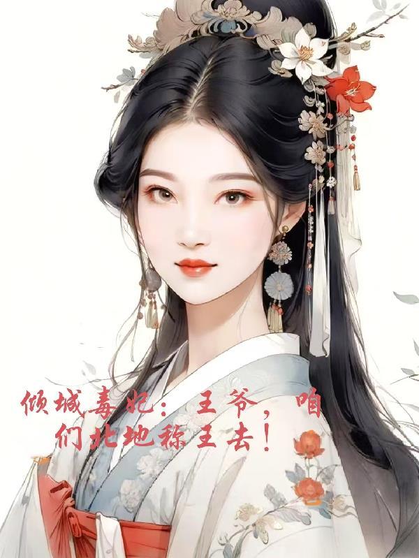 倾城毒妃