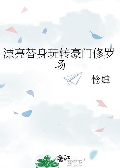 漂亮替身玩转豪门txt百度