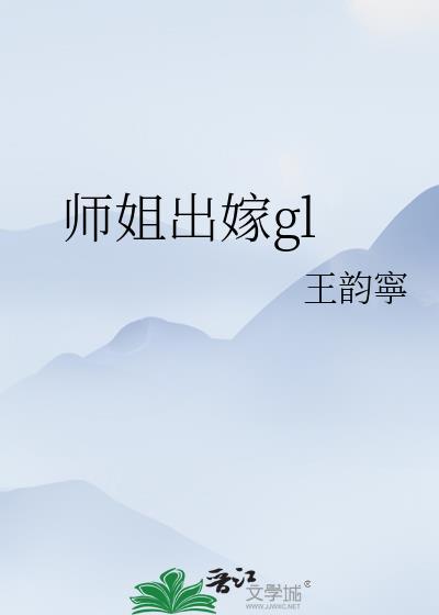 师姐出嫁gl免费阅读