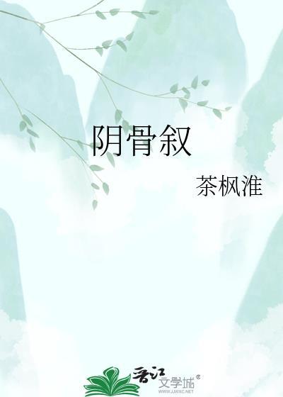 阴骨叙by茶枫淮