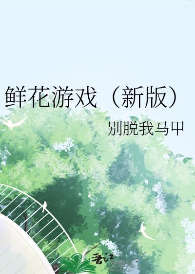 鲜花绽放游戏