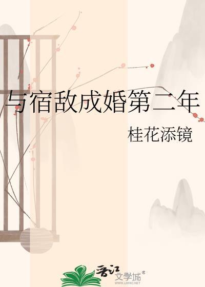与宿敌成婚第二年免费