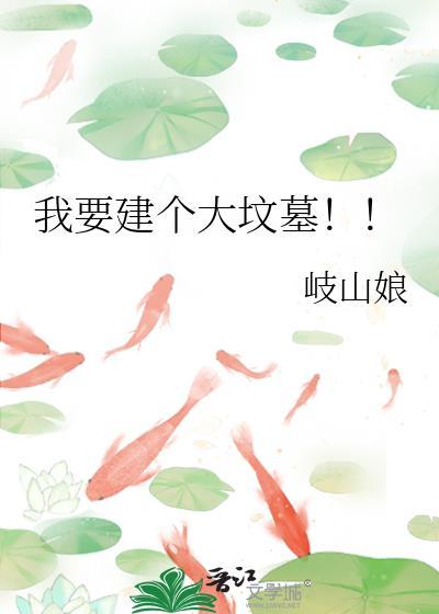 我要建个大坟墓番外