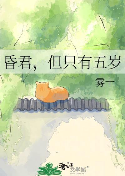 但只有五岁百度