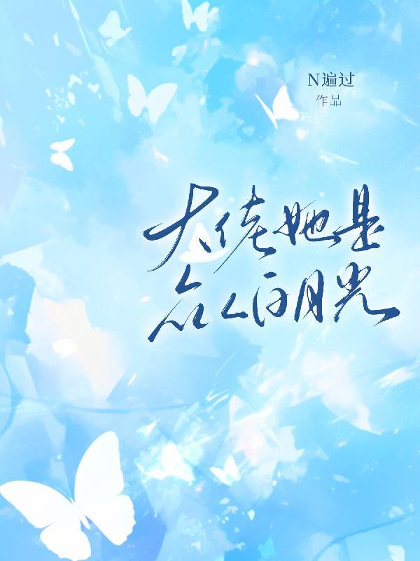 她是大佬白月光似伊最新章节更新