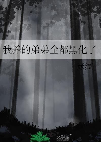 养弟弟贴吧