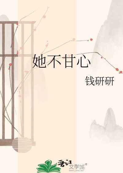她不甘心钱研研