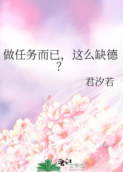 做任务而已