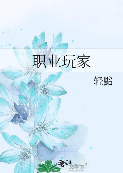 职业玩家by