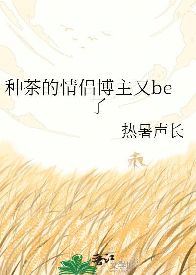 种茶游戏