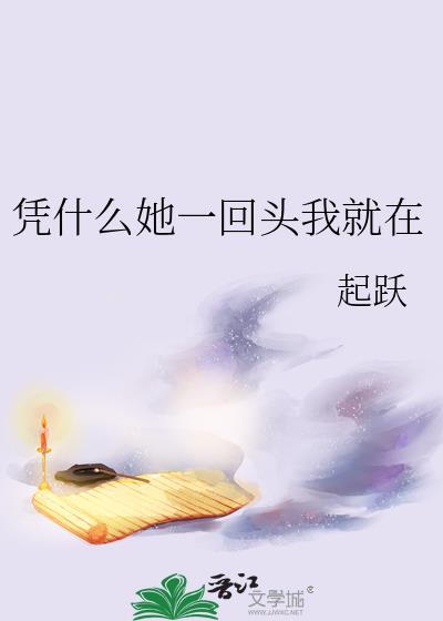 凭什么她一回头我就在 笔趣阁