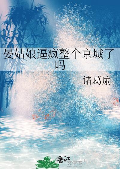 晏姑娘疯京城了吗晋江