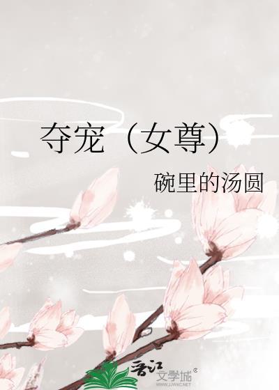 夺宠全文免费阅读