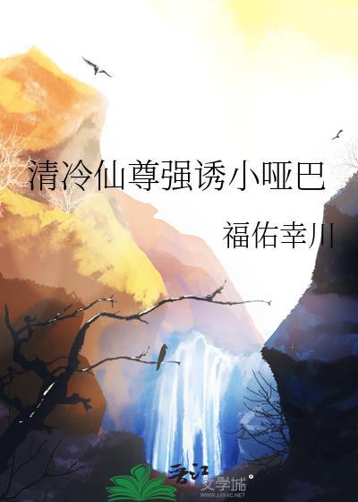 清冷仙尊不清冷笔趣阁