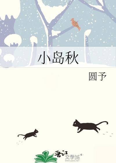 小岛秋TXT