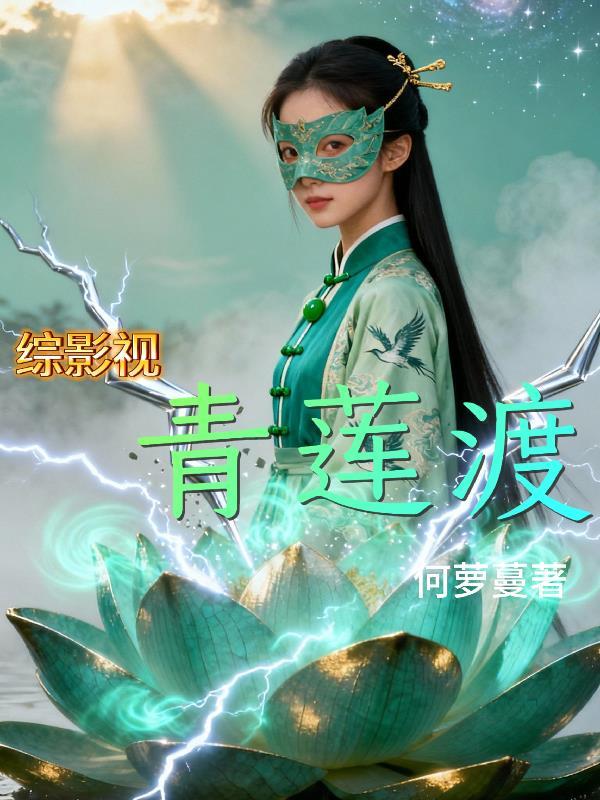 综影视之青禀