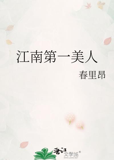 江南第一美人魏秋桦