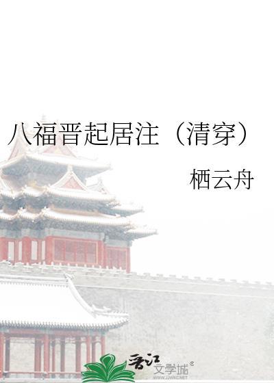 八福晋文