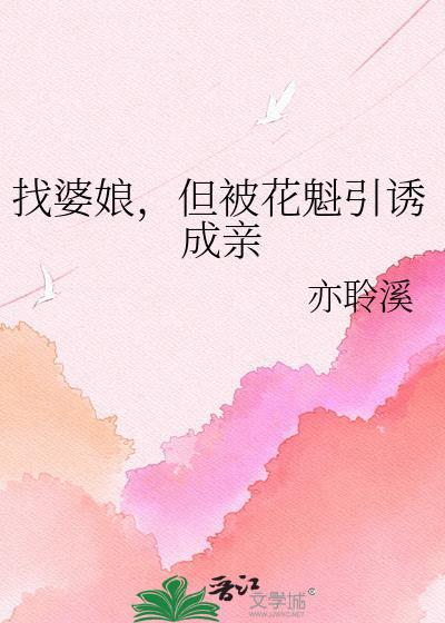 找婆娘但被花魁引诱成亲笔趣阁