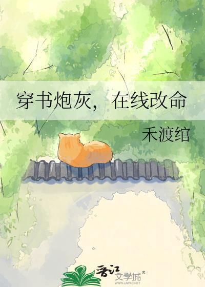 书穿炮灰修仙