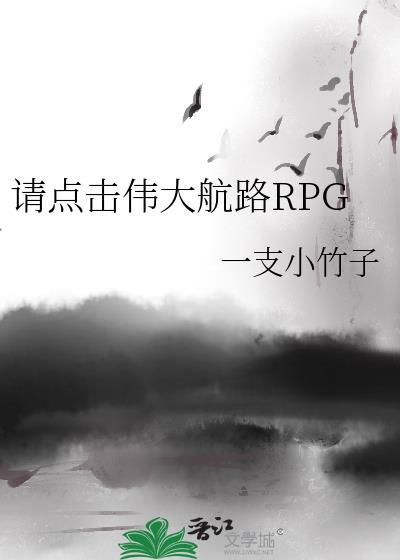 请点击伟大航路RPG 一支小竹子 免费
