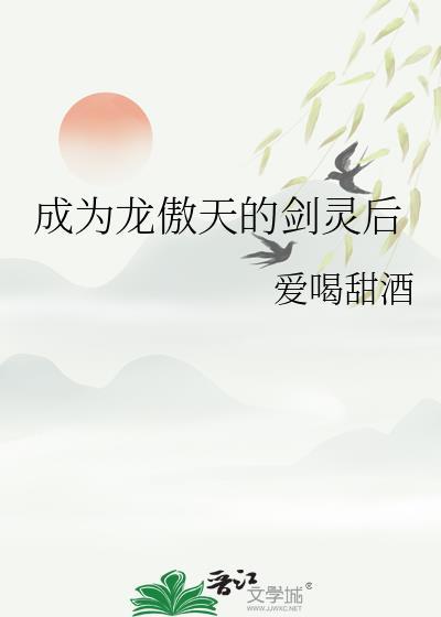 成为龙傲天的剑灵后pan