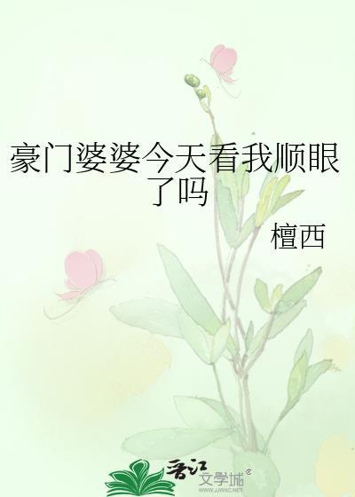 豪门婆婆今天看我顺眼了吗txt
