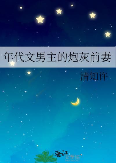 穿成年代文男主的炮灰前妻