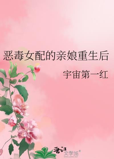 恶毒女配的亲娘重生后无弹窗 顶点