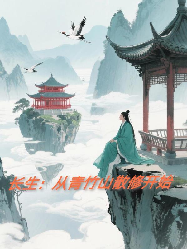 长生从青竹山散修开始最新章节列表