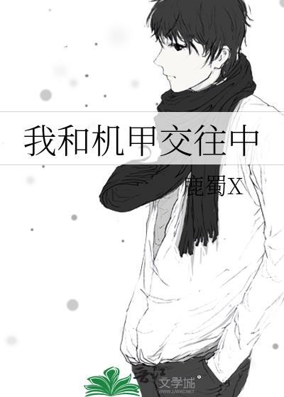 我和机甲交往中txt