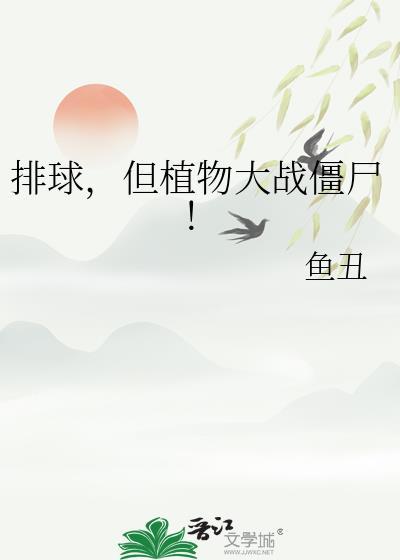 植物大战僵尸足球