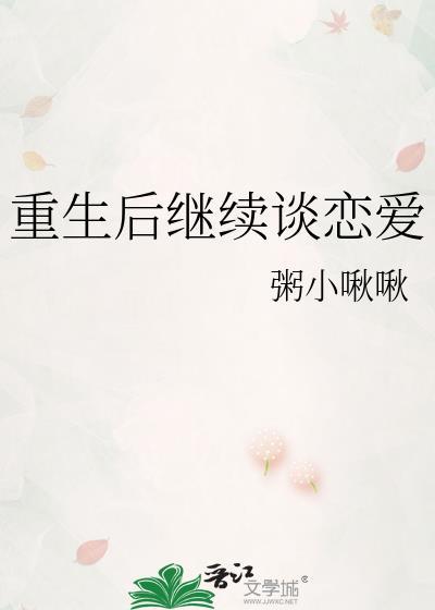 重生后继续谈恋爱晋江