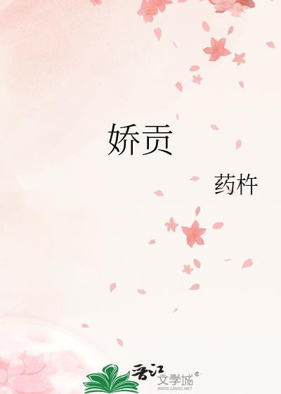 娇贡晋江