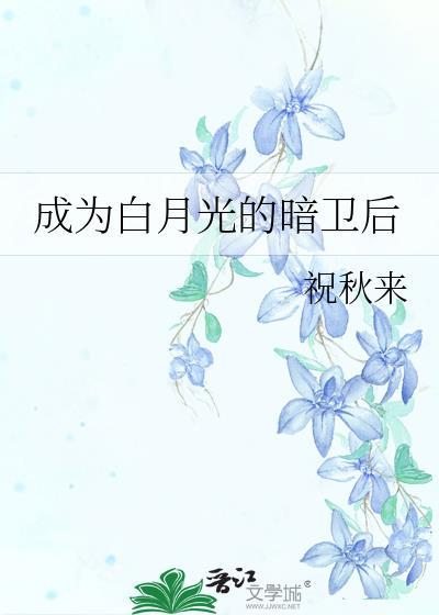 成为白月光的暗卫后by祝