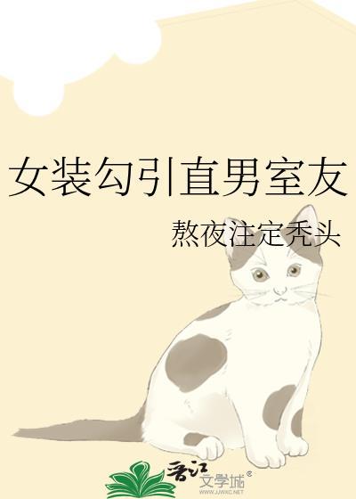 爆c女装癖室友