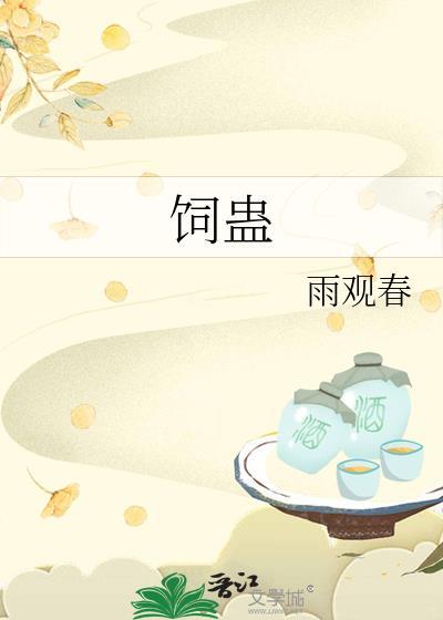 饲蛊美人by颜双思全文免费阅读