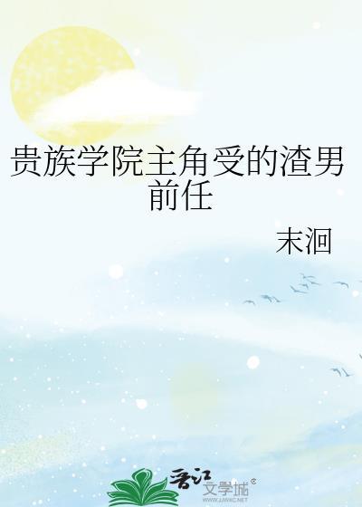 贵族学院的大全