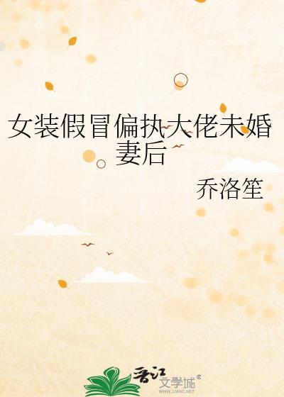 女装假装扮演偏执大佬的