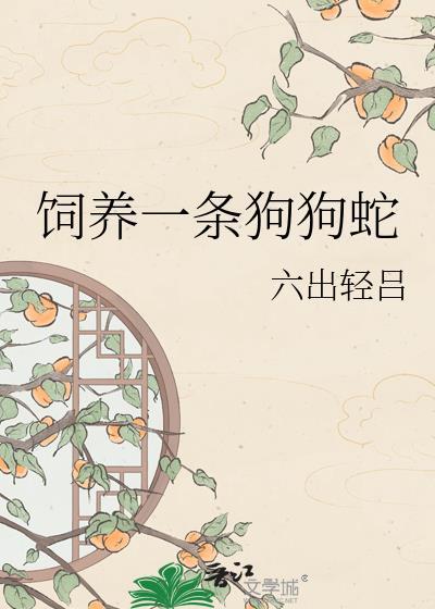 饲养一条狗狗蛇好不好