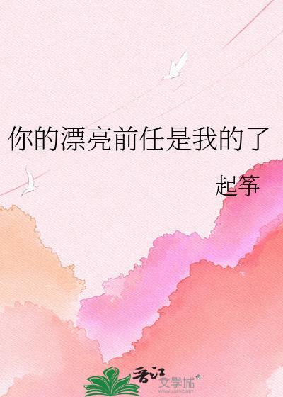 你的前男友