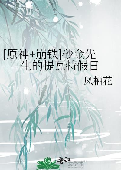 崩铁砂金先生的提瓦特最新章节