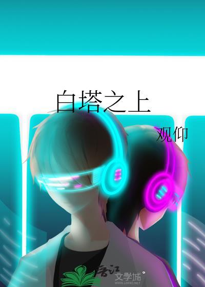 白塔之上TXT